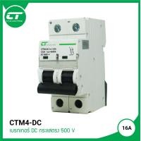 ราคา เบรกเกอร์ไฟกระแสตรง งานโซล่าเซลล์ 2P 500V รุ่น CTM4 DC (4623592629)