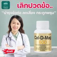 ราคา บำรุงกระดูกข้อ ปวดขา กิฟฟารีน แคล ดี แมก อาหารเสริม บำรุงกระดูก แคลเซียม กระดูก วิตามินรวม ปวดขา ปวดข้อ ปวดหลัง giffarine (21520533298)