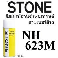 ราคา STONE สีสเปรย์สำหรับพ่นรถยนต์ ยี่ห้อสโตน ตามเบอร์สีรถ ฮอนด้า สีบรอนซ์เงิน NH623M Honda Stim Silver Metallic NH623M 400ml (831568555)