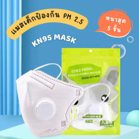 ราคา แมสเด็กกัน PM 2 5 หนา 5 ชั้น KN95 แท้ สำหรับเด็ก 3 9 ขวบ (21478350484)