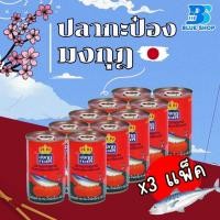 ราคา ปลากระป๋องมงกุฎ แพ็ค 10กระป๋อง มี 2 แบบให้เลือก (21606139402)