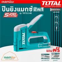 ราคา ศูนย์ไทย แม็กซ์ยิงบอร์ด แมกซ์ 2 in 1 6 14 มม ยี่ห้อ TOTAL รุ่น THT31146 Staple Gun เครื่องยิงตะปูขาเดี่ยว แม๊กซ์ เครื่องยิงลูกแม็ก โดย FARMiiLY (21056486824)