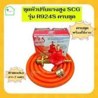 ราคา ชุดหัวปรับแก๊สสูงเซฟตี้ SCG R924s สายnekoครบชุด หัวปรับแก๊สสูง หัวปรับแรงดันสูง หัวปรับแรงดัน หัวปรับscg หัวปรับแรงดันแก๊ส หัวปรับเตาเร่ง เตาฟู่ (20375808426)