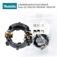 ราคา อะไหล่แท้มากีต้า ซองแปรงถ่านสว่านโรตารี่ Makita รุ่น HR2230 HR2460F HR2470F อะไหล่สว่านโรตารี่ สว่านไฟฟ้า สว่านมากีต้า อุปกรณ์เครื่องมือช่าง (18676215616)