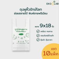 ราคา ถุงหูหิ้วย่อยสลายได้ ขนาด 9x18 นิ้ว ถุงหูหิ้วรักษ์โลก มัด 10 แพ็คสุดคุ้ม ถุงหูหิ้วตรา อีโค่แลป ถุงพิมพ์ลายทุกใบ ใส่สินค้าดูดีทุกชนิด (10698049066)
