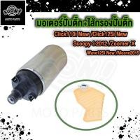 ราคา มอเตอร์ปั๊มติ๊ก Click110i เก่า คลิก110i CBR150R Airblade มอเตอร์ปั้มน้ำมันเชื้อเพลิง คลิกไอเก่า ปั้มติ้ก Click i New Click125i New Wave125i New มอเตอร์ปั้มติ้ก (21728291693)