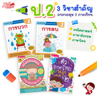 ราคา ป 2 แบบฝึกหัด 3 วิชาสำคัญ ยกชุด 4 เล่ม คณิตศาสตร์ ภาษาอังกฤษ ภาษาไทย ทั้ง 2 ภาคเรียน (21611849339)