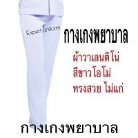 ราคา กางเกงขาวพยาบาล ผู้หญิง ทรงขากระบอกเล็ก ผ้าวาเลนติโน่ ขาวโอโม่ ราคาถูก เฉพาะกางเกงตัวเดียว (9888422118)