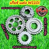 ราคา เฟืองเกียร์แต่งเกียร์1 เกียร์2 เกียร์4ตัวขับ ตัวตาม Wave110i คุณภาพ100 เกียร์W110iไม่มีแตก (17132007210)