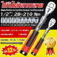 ราคา นำเข้าจากเยอรมัน AQ21 ประแจขันปอนด์ 1 2 28 210NM นิ้วหัวสี่เหลี่ยม ฟรี ปลอก แกนต่อ อินเตอร์เฟซ 12 5mm ใช้งานง่าย ทนทาน ไม่แตกหักง่าย ใช้กันได้หลากหลาย ประแจ ประแจปอน 4 หุน ประเเจปอนด์ ด้ามขันปอนด์ ปร 