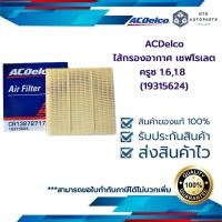 ราคา ไส้กรองอากาศ เชฟโรเลต ครูซ 1 61 8 19315624 (12374457484)