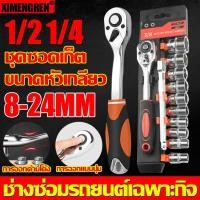 ราคา แม่นยำ100 Ximengren ชุดบล็อก 12 ชิ้น ขนาด 1 2 1 4 นิ้วหัวสี่เหลี่ยม เบอร์ 8 24 mm สองวิธีการปรับแต่ง มีฟังก์ชั่นมากมาย ทนทาน ไม่แตกหักง่าย ชุดเครื่องมือ ประแจ ประแจปอนด์ ประแจขันปอนด์ ประแจทอร์ค ประเเ