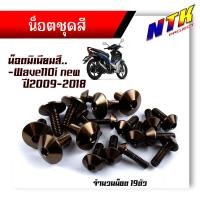 ราคา น็อตชุดสี WAVE110i NEW ปี2009 2018 1ชุด19ตัว งานมิเนียม ไล่เบา แข็งแรง ไม่เป็นสนิม สีไม่ลอก น๊อต110iทั้งคัน น็อตพอชชุดสี110i น็อตชุดสีเวฟ110i (21344154488)