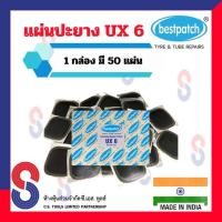 ราคา แผ่นปะยาง BEST PATCH UX6 ขนาด 58 มม 1 กล่อง มี 50 แผ่น แผ่นปะซ่อมแผลยาง แผ่นปะยางใน ปะยางนอก แผ่นปะยางเรเดียล ยางรถยนต์ ปะยางรถมอเตอร์ไซด์ (2542744452)