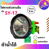 ราคา ไฟฉาย ไฟตัดยาง ไฟฉายคาดหน้าผาก ตราสามยิ้ม LED SY 17 ไฟกรีดยาง ไฟส่องสัตว์ ดำปลา ดำน้ำได้ ไฟฉายคาดหัว ของแท้ (21285612101)
