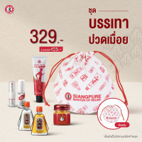 ราคา Siang Pure Special Set ชุดบรรเทาปวดเมื่อย เซตของขวัญมอบสิ่งดีๆให้คนที่คุณรัก ของขวัญให้ผู้ใหญ่ กระเป๋าผ้าหูรูดลายยาหม่องน้ำเซียงเพียว (21732597913)