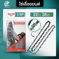 ราคา โซ่เลื่อยยนต์ ยนต์ โซ่ ROMAN ขนาด 3 8P สำหรับบาร์ 11 5 12 16 18 20 21 22 25 30 33 36 นิ้ว โซ่ เลื่อย ยนต์ โซ่ โซ เครื่องเลื่อย บาร์โซ่ เลื่อยยนต์ (21559573902)