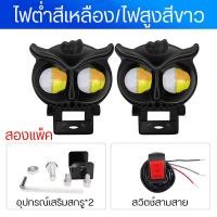 ราคา ไฟสปอตไลท์มอไซ ไฟ ไฟมอเตอร์ไซค์นกฮูก สปอร์ตไลท์มอเตอร์ไซค์ สปอร์ตไลท์มอเตอร์ไซค์ ไฟมอเตอร์ไซค์ ไฟสปอร์ตไลท์มอเตอร์ไซค์ ไฟติดมอไซค์ สปอตไลท์สองสีไฟมอเตอร์ไซค์ไฟ แสงสีขาว แสงสีเหลือง ระดับกันน้ำ IP68 กั