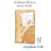 ราคา ผ้าขนหนู ผ้าเช็ดผม ขนาดเช็ดผม ตรา หมีคู่ ขนาด 15x30 Double Bear Superior Quality Best Towel 100 Cotton บรรจุแพ็คละ 12 ชิ้น (9402257255)