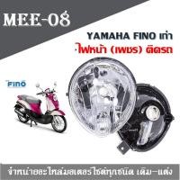 ราคา ไฟหน้า เพชร ติดรถ สำหรับ FINO เก่า ไฟหน้า เพชร ติดรถ สำหรับ FINO เก่า ไฟหน้า เพชร ติดรถ สำหรับ FINO เก่า (7150050956)
