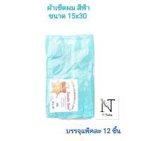 ราคา ผ้าขนหนู ผ้าเช็ดผม ขนาดเช็ดผม ตรา หมีคู่ ขนาด 15x30 Double Bear Superior Quality Best Towel 100 Cotton บรรจุแพ็คละ 12 ชิ้น (9402257254)