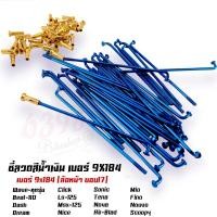 ราคา ซี่ลวดชุบเลส เบอร์9ชุบโครเมี่ยม ซี่ลวดขอบ17 ซี่ลวดขอบ14 กล่องละ36 ซี่ หัว WAVE DREAM SONIC MSX SPARK RC ซี่ลวดเวฟ110i ซี่ลวดเวฟ110iขอบ17 (21406007945)