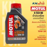 ราคา Motul โมตุล H Tech 100 น้ำมันเครื่องสังเคราะห์ 100 Synthetic 10W 30 10W 40 10W 50 1 ลิตร สำหรับรถมอเตอร์ไซค์ (21044400195)