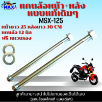 ราคา แกนล้อหน้า แกนล้อหลัง MSX 125 แกนล้อแบบแท้ มีให้เลือก แกนล้อหน้า แกนล้อหลัง และแบบชุดหน้า หลัง เลือกก่อนสั่่งซื้อ (17117462626)