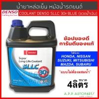 ราคา น้ำยาหล่อเย็น น้ำยาหม้อน้ำ จำนวน 1 ขวด สำหรับ ทุกรุ่นรถใน ยี่ห้อ ฮอนด้า นิสสัน มิตซูบิชิ ซูซูกิ ซูบารุ มาสด้า Coolant Denso 4ลิตร ขวดสีนำเงิน แบบไม่ต้องผสมน้ำ (16425692943)