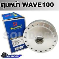 ราคา ดุมหน้าดั้ม HONDA WAVE100 ชุบบอร์นเงิน ดุมหน้าดรัมสำหรับเวฟ 100 (21520168375)
