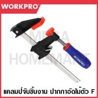 ราคา WORKPRO แคลมป์จับชิ้นงาน ปากกาอัดไม้รูปตัว F ขนาด 300 มม 12 นิ้ว รุ่น WP232031 (20558610449)