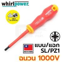 ราคา โปรโมชั่น Whirlpower ไขควง ฉนวนไฟฟ้า 1000V ปากแฉก แบน SL PZ1 SL PZ2 มาตรฐาน IEC รับรองโดย VDE GS เลือก 1ขนาด รุ่น 10213 ราคาถูก ไขควงไฟฟ้า ไขควง ไขควงวัดไฟฟ้า ไขควงแฉก (15629768385)