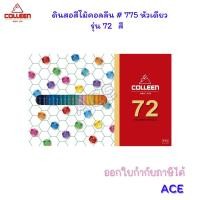 ราคา Colleen สีไม้คอลลีน 775 หัวเดียว รุ่น 12 24 36 48 60 72 สี (21639943040)