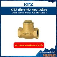 ราคา KITZ เช็ควาล์วทองเหลือง Bronze Check Valve 125R ขนาด 1 23 4 นิ้ว (8181708543)