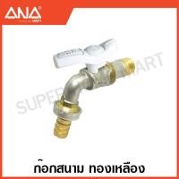 ราคา ANA ก๊อกน้ำสนาม 1 2 นิ้ว 4 หุน 3 4 นิ้ว 6 หุน สวมสายยาง สวมข้อต่อสวมเร็ว Hose Ball Tap ก๊อกสนาม ก๊อกสวมสายยาง ก๊อก ก๊อกบอล (17456465675)