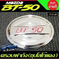 ราคา ครอบฝาถังน้ำมัน คาร์บอน โลโก้แดง มาสด้า บีที50 Mazda ฺBT 50 Bt50 2012 2020 ใสร่วมกันได้ A (21692458692)