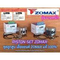 ราคา ลูกสูบ 5200 ลูกสูบดำ 5800 ZOMAX PATELO แท้ 100 Piston SET สำหรับ เลื่อยยนต์ NEWWEST 588 688i 6688i 7200 7500 ZM5800 G6 G11 ลูกสูบ5800 ชุดลูกสูบ5800 ชุดลูกสูบ5200 ลูกสูบZOMAX ชุดลูกสูบZOMAX ลูกสูบPATEL