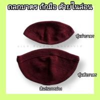 ราคา ถลกบาตรพระ ถลกบาตร ผ้าหุ้มบาตร ถลกบาตรถักมือด้ายไนล่อน (14770882450)