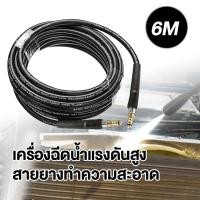 ราคา สายฉีดนำแรงสูง สามารถต่อกับช่องเติมน้ำล้างรถแรงดัน เครื่องซักผ้า ก๊อกน้ำออกได้6 10 15M For Karcher K2 K3 K4 K5 High Pressure Water Cleanin สายฉีดน้ำแรงดันสูง สายอัดฉีดน้ำแรงดันสูง สายปั๊มอัดฉีด (21751