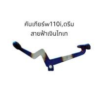 ราคา คันเบรค คันเกียร์สายฟ้า เดิม ทองไทเท สำหรับรุ่น wave125rsxiไฟเลี้ยวบังลม คันเกียร์ wave 110i ดรีม สายฟ้าเงินไทเท (21572459815)