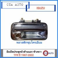 ราคา มือเปิดประตู หน้า ด้านนอก ISUZU TFR พลาสติกชุบโครเมียม ข้างขวา (129378677)