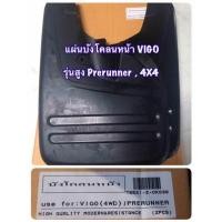 ราคา ยางบังโคลน VIGO FORTUNER 05 14 REVO ตรงรุ่นมีทั้งล้อหน้าและล้อหลัง (21490846945)