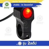 ราคา Biory สวิทช์ เปิด ปิด ไฟสปอร์ตไลท์ มีไฟLED งานCNC กันน้ำ สวิทซ์ OFF RUN ไฟ LED ไฟตัดหมอก สำหรับมอเตอร์ไซค์ สวิทซ์ออฟรัน 12V 1ชิ้น S00 FSA (6526782111)