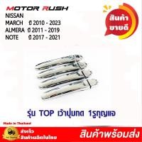 ราคา ครอบมือจับโครเมียม มือเปิดประตู NISSAN MARCH ปี 2010 2023 ALMERA ปี 2011 2019 NOTE ปี 2017 2021 พร้อมกาวติดตั้ง (20851366956)