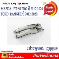ราคา ครอบมือจับโครเมียม มือเปิดประตู รุ่น 2ประตู แคป 4ประตู MAZDA BT 50 PRO ปี 2012 2020 FORD RANGER ปี 2012 2020 พร้อมกาวติดตั้ง บีที50 ฟอร์ด เรนเจอร์ (20818622943)