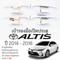 ราคา เบ้ารองมือเปิดประตู TOYOTA ALTIS ปี 2014 2018 ชุบโครเมี่ยม เบ้ากันรอย เบ้ามือเปิด กันรอยประตู โตโยต้า อัลติส กันรอยมือเปิด กันรอยเปิด เบ้ามือเปิด toyota altis (21626863065)