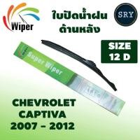 ราคา Wiper ใบปัดน้ำฝนหลัง CHEVROLET CAPTIVA ปี 2007 2012 ขนาด 12D (722394608)