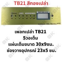 ราคา OKMUSIC เพลท ZK TB21 GEM2 1 ht21 แบบวอลุ่มเดิม วัดโวลล์ดิจิตอล วัสดุแผ่นอลูมิเนียม ขนาดแผ่น 9cmx30cm เพลทตู้บลูทูธ diy เพลท TB21 ดิจิตอล วอลุ่มเดิม สีทอง สีดำ (21445845352)
