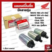 ราคา มอเตอร์ปั๊มติ๊ก ปั๊มติ๊ก มอเตอร์ปั๊มเชื้อเพลิง Honda Wave 110i Wave 125i PCX CBR150i Zoomer Scoopy i และรุ่นอื่นๆ by C S MOTORBIKE (15063580050)