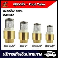 ราคา Foot Valve ฟุตวาล์ว ทองเหลือง ขนาด 1 1 2 1 3 4 1 2 สำหรับระบบท่อประปาและเกษตร (7523250887)